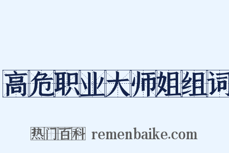 高危职业大师姐组词是什么意思的图片